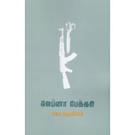 ஜெப்னா பேக்கரி(நாவல்)