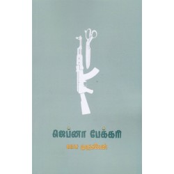 ஜெப்னா பேக்கரி(நாவல்) ஜெப்னா பேக்கரி(நாவல்)
