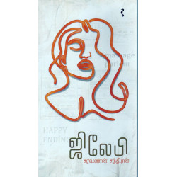 ஜிலேபி ஜிலேபி