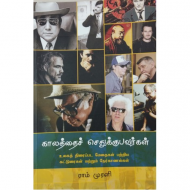 காலத்தைச் செதுக்குபவர்கள்