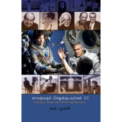 காலத்தைச் செதுக்குபவர்கள் 2.0