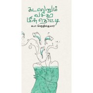 கடலெனும் வசீகர மீன்தொட்டி