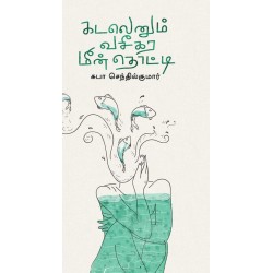 கடலெனும் வசீகர மீன்தொட்டி