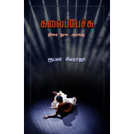 கலைப்பேச்சு (திரை நூல் அரங்கு)