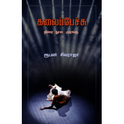 கலைப்பேச்சு (திரை நூல் அரங்கு)