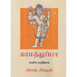 காமத்துப்பா  காமத்துப்பா