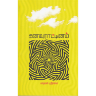 கனவுராட்டினம்(நாவல்)