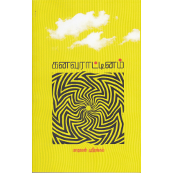 கனவுராட்டினம்(நாவல்)