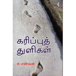 கரிப்புத் துளிகள்