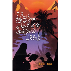 கிழிந்துபோன டயரியின் மூன்றாம் பக்கம்
