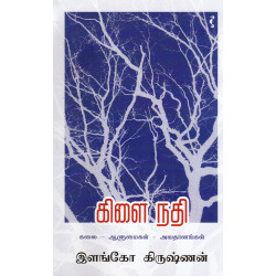 கிளை நதி (கலை - ஆளுமைகள் - அவதானங்கள்) கிளை நதி (கலை - ஆளுமைகள் - அவதானங்கள்)
