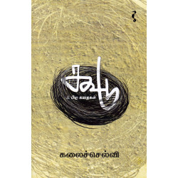 கூடு & பிற கதைகள்