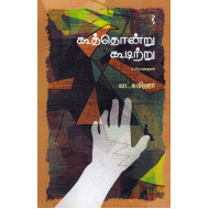 கூத்தொன்று கூடிற்று & பிற கதைகள்