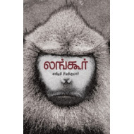 லங்கூர்