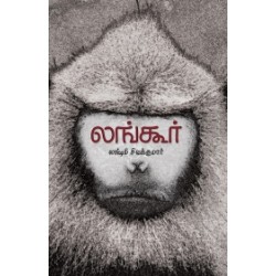 லங்கூர்