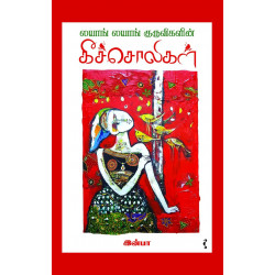 லயாங் லயாங் குருவிகளின் கீச்சொலிகள்