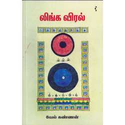 லிங்க விரல் லிங்க விரல்
