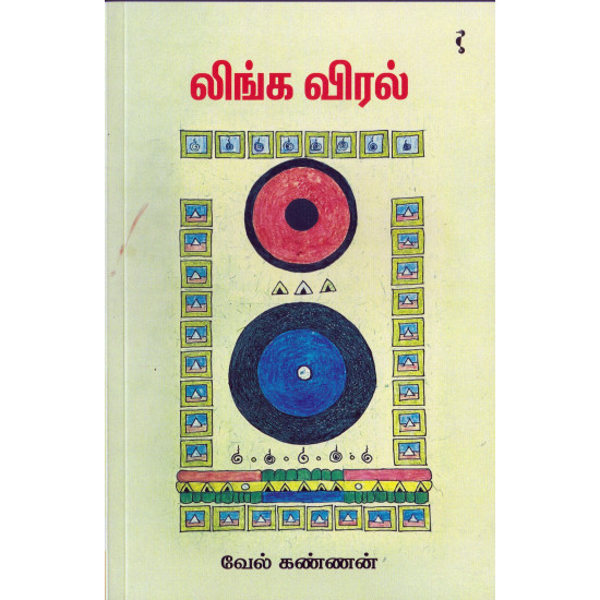 லிங்க விரல்