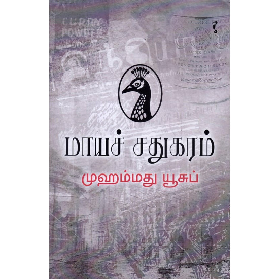 மாயச் சதுகரம்