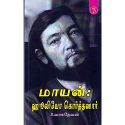 மாயன் : ஹூலியோ கொர்த்தஸார்