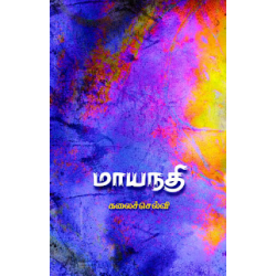 மாயநதி மாயநதி