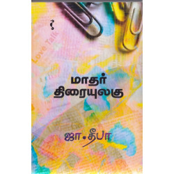 மாதர் திரையுலகு