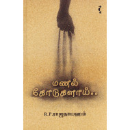 மணல் கோடுகளாய்