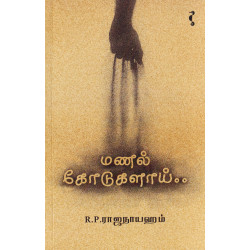 மணல் கோடுகளாய்