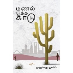 மணல் பூத்த காடு