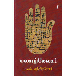 மணற்கேணி