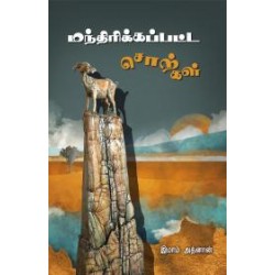 மந்திரிக்கப்பட்ட சொற்கள்