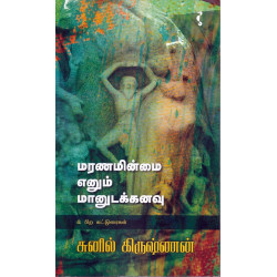 மரணமின்மை எனும் மானுடக்கனவு