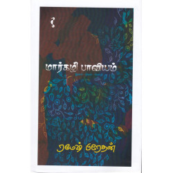 மார்கழி பாவியம் (HB) மார்கழி பாவியம் (HB)