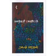 மார்கழி பாவியம்