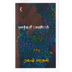 மார்கழி பாவியம் மார்கழி பாவியம்
