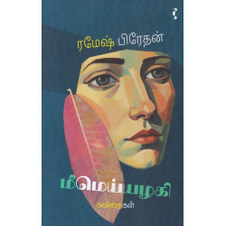 மீமெய்யழகி