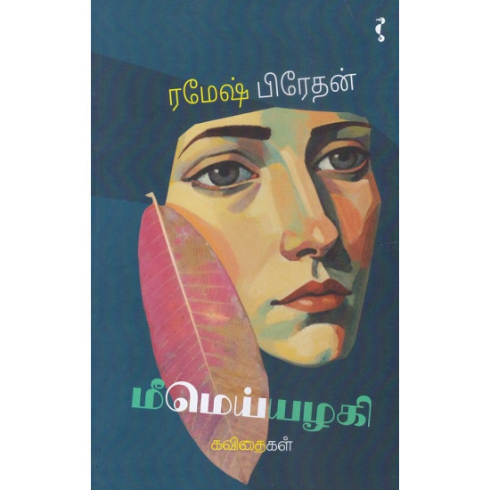 மீமெய்யழகி