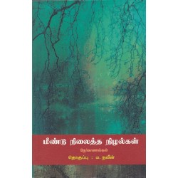 மீண்டு நிலைத்த நிழல்கள் மீண்டு நிலைத்த நிழல்கள்