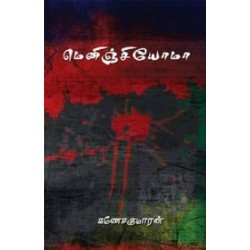 மெனிஞ்சியோமோ மெனிஞ்சியோமோ