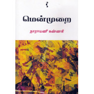 மென்முறை