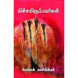 மிச்சமிருப்பவர்கள் மிச்சமிருப்பவர்கள்
