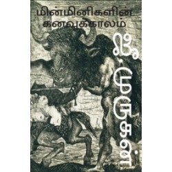 மின்மினிகளின் கனவுக்காலம்