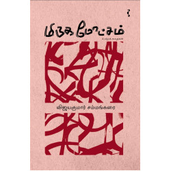 மிருக மோட்சம் & பிற கதைகள் மிருக மோட்சம் & பிற கதைகள்