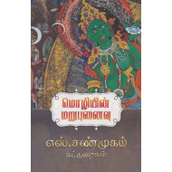 மொழியின் மறுபுனைவு