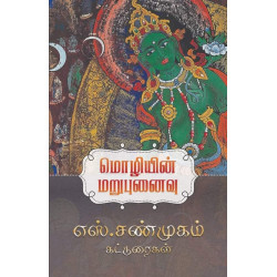 மொழியின் மறுபுனைவு