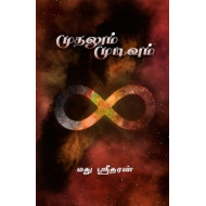 முதலும் முடிவும்