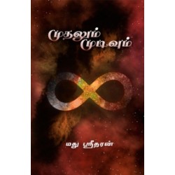 முதலும் முடிவும் முதலும் முடிவும்