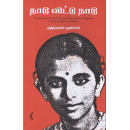 நாடு விட்டு நாடு | From Shore to Shore