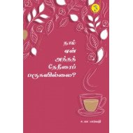 நாம் ஏன் அந்தத் தேநீரைப் பருகவில்லை?