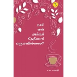 நாம் ஏன் அந்தத் தேநீரைப் பருகவில்லை?